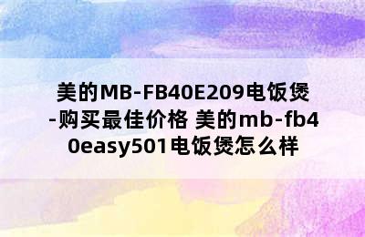 美的MB-FB40E209电饭煲-购买最佳价格 美的mb-fb40easy501电饭煲怎么样